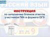 Инструкция по заполнению бланков ответов участников ГИА в формате ОГЭ
