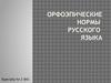 Орфоэпические нормы русского языка
