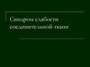 Синдром слабости соединительной ткани