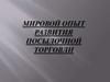 Мировой опыт развития посылочной торговли