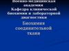 Биохимия соединительной ткани