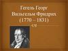 Гегель Георг Вильгельм Фридрих (1770 – 1831)