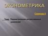 Эконометрика. Параметризация регрессионных уравнений. Семинар 5