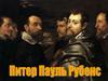 Питер Пауль Рубенс (1577-1640)