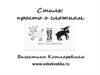 Стиль: просто о сложном