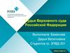 Судья Верховного суда Российской Федерации