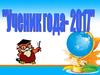 Ученик года - 2017