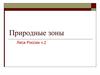Природные зоны. Леса России. Часть 2