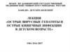 Острые вирусные гепатиты и острые кишечные инфекции в детском возрасте