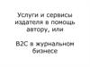 Услуги и сервисы издателя в помощь автору, или B2C в журнальном бизнесе