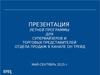 Летняя программа 2015г для супервайзеров и торговых представителей