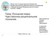 Познание мира. Чувственное рациональное познание