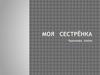 Моя сестрёнка