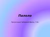 Палоло