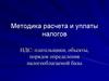 НДС: плательщики, объекты, порядок определения налогооблагаемой базы