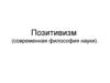 Позитивизм и его формы