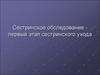Сестринское обследование - первый этап сестринского ухода