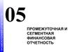 05. Промежуточная и сегментная финансовая отчетность