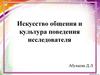 Искусство общения и культура поведения исследователя