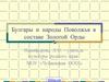 Булгары и народы Поволжья в составе Золотой Орды