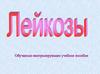 Лейкозы. Этиология лейкозов