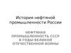 История нефтяной промышленности России