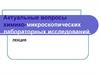 Актуальные вопросы химико-микроскопических лабораторных исследований