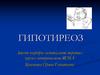 Клинический синдром гипотиреоз. Диагностика и лечение