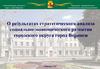 Результаты стратегического анализа социально-экономического развития городского округа город Воронеж