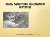Этапы развития и становления хирургии