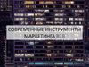 Современные инструменты маркетинга