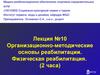 Организационно-методические основы реабилитации. Физическая реабилитация