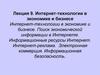 Интернет-технологии в экономике и бизнесе. Поиск экономической информации в Интернете