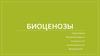 Биоценозы естественные и искусственные