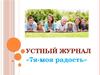 Устный журнал «7я­моя радость»