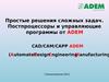 Постпроцессоры и управляющие программы от ADEM. Станкостроение