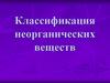 Классификация неорганических веществ