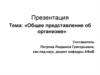 Общее представление об организме