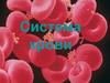 Система крови. Внутренняя среда организма