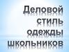 Деловой стиль одежды школьников