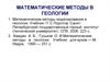 Математические методы в геологии