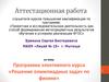Аттестационная работа. Программа элективного курса «Решение олимпиадных задач по физике»