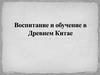 Воспитание и обучение в Древнем Китае