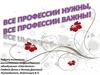 Все профессии нужны, все профессии важны