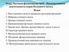 Частная физиология ЦНС. Интегративная деятельность коры большого мозга