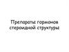 Препараты гормонов стероидной структуры