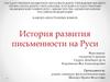 Развитие письменности на Руси