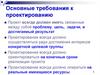 Основные требования к проектированию