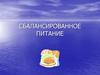 Сбалансированное питание
