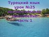 Сослагательное наклонение (турецкий язык, урок №25, часть 1)